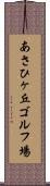 あさひヶ丘ゴルフ場 Scroll