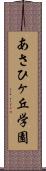 あさひヶ丘学園 Scroll