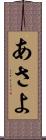 あさよ Scroll