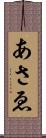 あさゑ Scroll