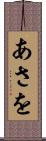 あさを Scroll