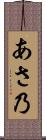 あさ乃 Scroll