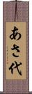 あさ代 Scroll