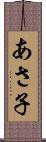 あさ子 Scroll