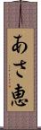 あさ恵 Scroll