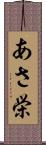 あさ栄 Scroll