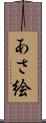 あさ絵 Scroll