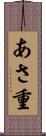 あさ重 Scroll
