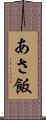 あさ飯 Scroll