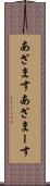 あざます Scroll