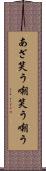 あざ笑う Scroll