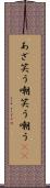 あざ笑う Scroll