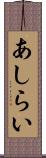 あしらい Scroll