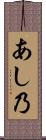 あし乃 Scroll