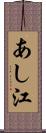 あし江 Scroll