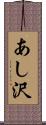 あし沢 Scroll
