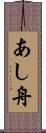 あし舟 Scroll