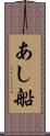 あし船 Scroll