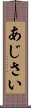 あじさい Scroll