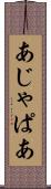 あじゃぱあ Scroll