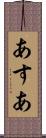 あすあ Scroll