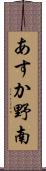 あすか野南 Scroll