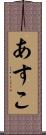 あすこ Scroll