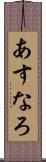 あすなろ Scroll