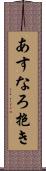 あすなろ抱き Scroll