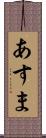 あすま Scroll