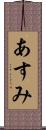あすみ Scroll
