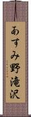 あすみ野滝沢 Scroll