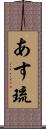 あす琉 Scroll