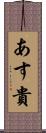 あす貴 Scroll
