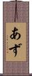 あず Scroll