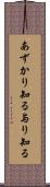 あずかり知る Scroll