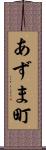 あずま町 Scroll