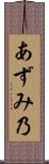 あずみ乃 Scroll