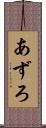 あずろ Scroll