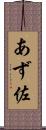 あず佐 Scroll