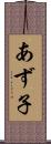 あず子 Scroll