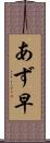 あず早 Scroll