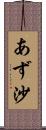 あず沙 Scroll