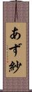 あず紗 Scroll