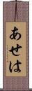 あせは Scroll