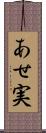 あせ実 Scroll