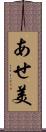 あせ美 Scroll