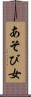 あそび女 Scroll