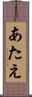 あたえ Scroll