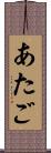 あたご Scroll